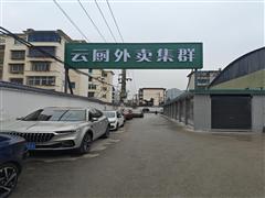 白云区跟0851云厨外卖集群开始招商啦